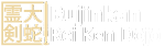 Bujinkan Rei Ken Logo